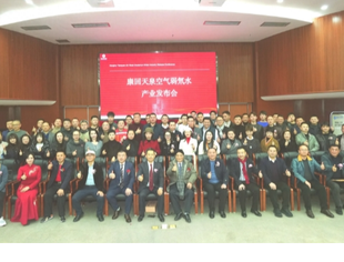 康回天泉空气弱氘水产业发布会在力宝大厦圆满举行