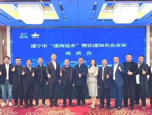 遂宁市“遂商返乡”暨在遂知名企业家座谈会召开