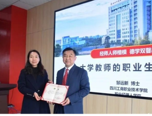 常务副会长邹远新被聘为四川工商职业技术学院“企业客座教授