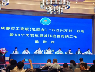 成都遂宁商会参加成都市工商联（总商会）“万企兴万村”行动暨39个欠发达县域托底性帮扶工作推进会