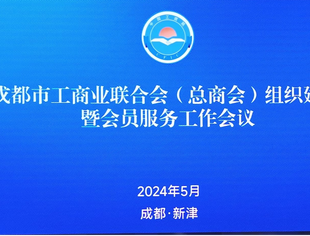 成都遂宁商会出席市工商联组织建设暨会员服务工作培训
