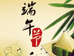 成都遂宁商会祝各位乡亲端午安康！
