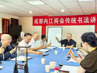 成都内江商会传统书法讲习班温馨开启！