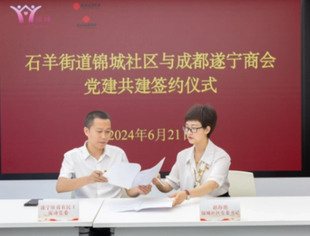 成都遂宁商会与石羊街道锦城社区党建共建签约