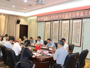 四川省返乡入乡创业专业委员会筹备工作会召开