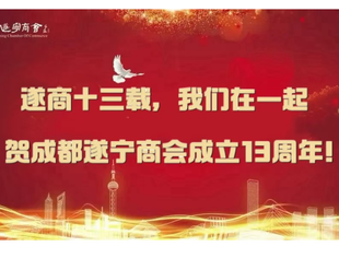 商会十三载，我们在一起！致遂商家人的一封信