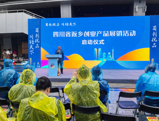 秘书长出席四川省返乡创业产品展销活动启动仪式！