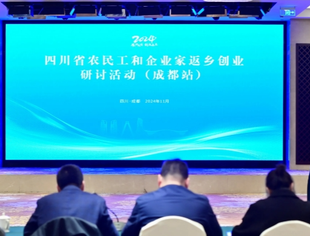 秘书长出席省农民工和企业家返乡创业（成都站）研讨活动！