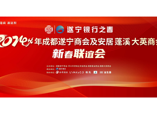 遂宁银行之春，成都遂宁商会及安居、蓬溪、大英商会新春联谊会圆满举行