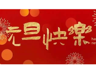 成都遂宁商会2025年元旦贺词