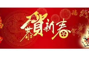 成都遂宁商会新春贺词