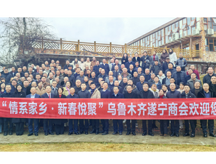出席乌鲁木齐遂宁商会新春联谊会