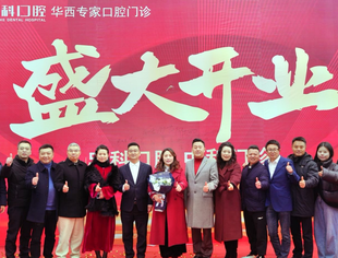 祝会员单位贺忠科口腔（中和门诊）于12月28日盛大开业！