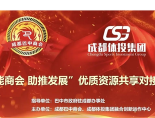  “赋能商会·助推发展”资源共享对接活动在成都西村大院举行