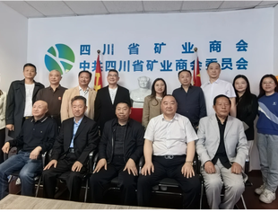 走进四川省矿业商会交流