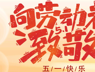成都遂宁商会祝愿全体会员五一劳动节快乐