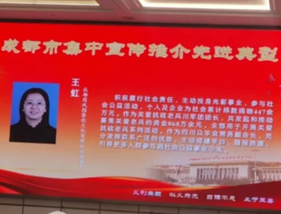 祝贺成都遂宁商会副会长王虹荣获成都市集中宣传推介光彩事业先进典型表彰