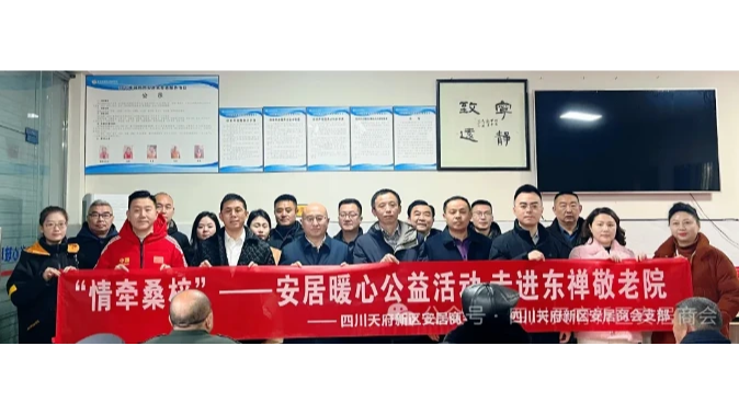 政企联动暖桑榆 安居商会开展敬老院公益慰问活动