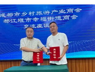 都江堰市幸福街道商会与成都市乡村旅游产业商会缔结友好 共探发展新篇