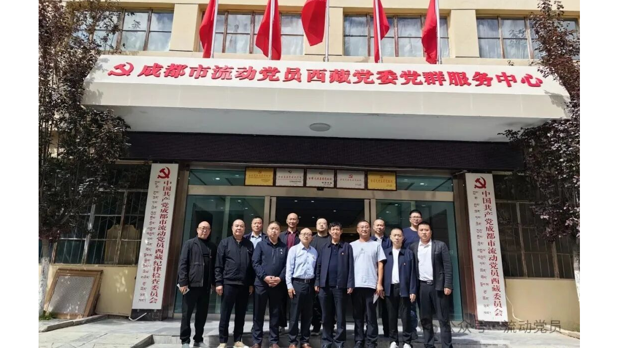遂宁市流动党员党组织西南片区党委到成都市流动党员西藏党委开展座谈交流