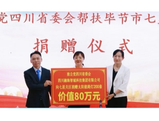 杨兴平赴贵州省毕节市七星关区开展帮扶捐赠活动——成都遂宁商会常务副会长单位四川融海智城科技集团有限公司向七星关区捐赠了太阳能路灯