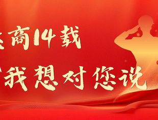 遂商14 载,我想对您说- 成都遂宁商会成立14周年纪实