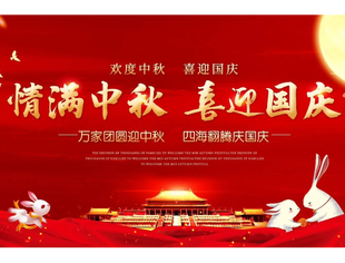成都遂宁商会恭祝全体会员及各界朋友“国庆、中秋”双节快乐