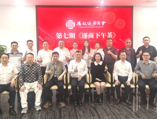 第七期遂商下午茶活动在遂商之家圆满举行​