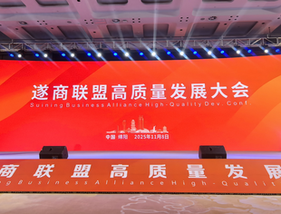 遂商联盟高质量发展大会在绵阳隆重举行