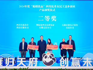 祝贺四川卓商众合科技有限公司荣获2024年度“蜀创优品”四川优秀农民工返乡创业产品二等奖！