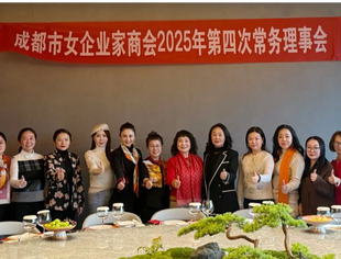 擘画新蓝图，启航新征程——成都市女企业家商会2025年第四次常务理事会圆满召开