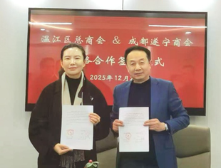 成都遂宁商会与温江区总商会举行战略合作签约仪式