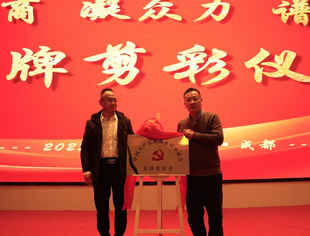 成都汉中商会党支部成立大会暨乔迁庆典、年度盛典圆满举行