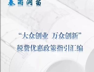 【商会分享】春雨润苗“大众创业 万众创新”税费优惠政策指引汇编