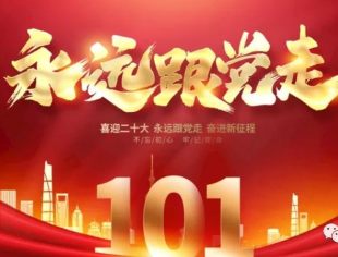 【商会恭祝】热烈庆祝中国共产党成立101周年
