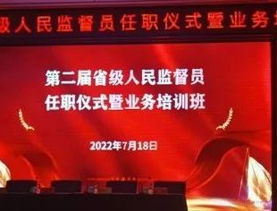 【参政议政】执行会长伯宏灵被选任为第二届辽宁省人民监督员