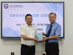 【政企座谈】检察官进商会送政策、送服务，助力企业合规发展