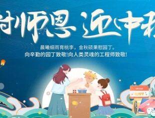 【商会恭祝】辽宁省重庆商会恭祝各界朋友及会员家人们中秋、教师节双节快乐