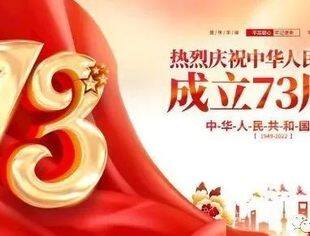 【商会恭祝】辽宁省重庆商会祝愿伟大的祖国繁荣昌盛