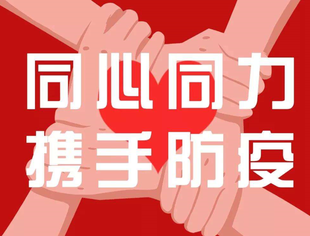 【疫情防控】致会员家人们的一封信
