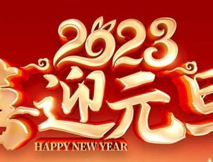 【商会恭祝】辽宁省重庆商会恭祝各界朋友和会员家人们元旦快乐