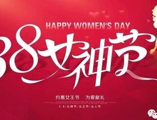 【商会恭祝】辽宁省重庆商会祝所有女同胞们节日快乐