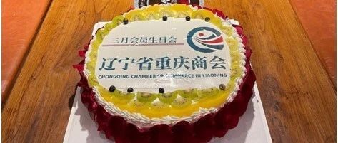 【生日会】辽宁省重庆商会三月会员生日会