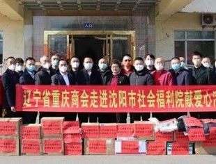 【公益活动】辽宁省重庆商会、民建省直24支部共同走进沈阳市社会福利院