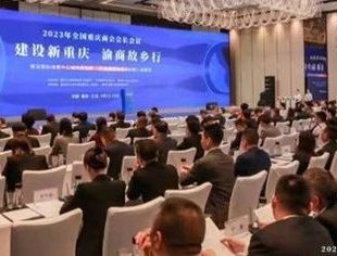 辽宁省重庆商会参加2023年全国重庆商会会长会议