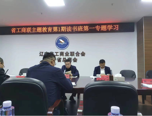 【商会党建】支部书记应邀参加省工商联举办的主题教育第1期读书班第一专题学习
