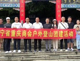 【商会活动】辽宁省重庆商会登山健步行团建活动