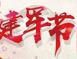 辽宁省重庆商会致敬“八一”建军节