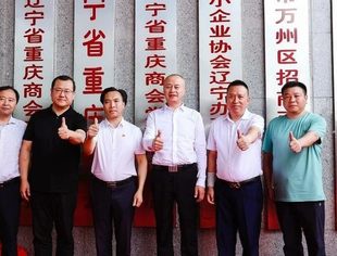 【商会活动】辽宁渝商总部大厦举行入驻单位揭牌仪式暨辽宁省重庆商会乔迁喜宴