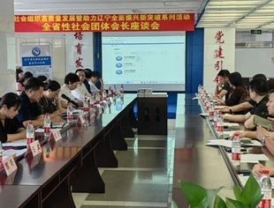 【政企交流】辽宁省重庆商会参加社会组织高质量发展暨助力辽宁全面振兴新突破系列活动全省性社会团体会长座谈会